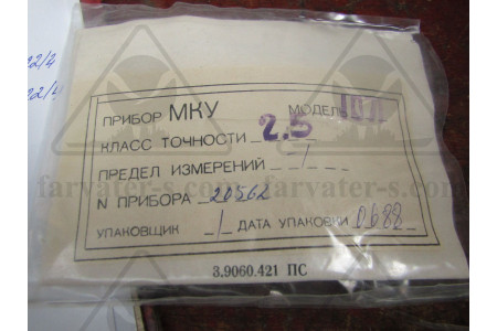Вакуумметр кл.2,5 модель 1071 МКУ-1