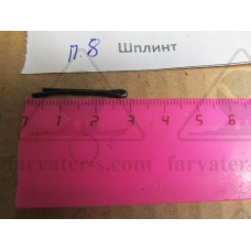 Шплинт 1М.81.604