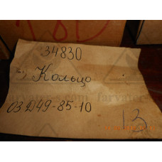 Кольцо уплотнительное 03Д49-85-10