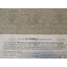 Вставка масляного фильтра в сборе 832-53901(Д1Ш.49.1)