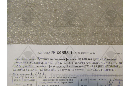 Вставка масляного фильтра в сборе 832-53901(Д1Ш.49.1)