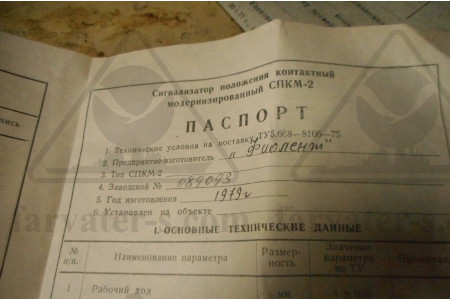 Сигнализатор положения контактный СПКМ-2