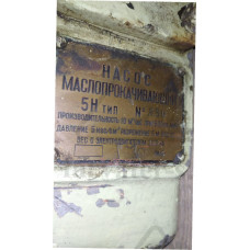 Насос трехвинтовой маслопрокачивающий 5Н