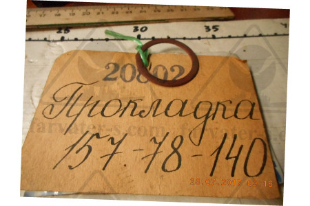 Прокладка 157-78-140