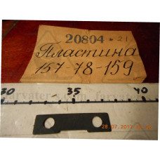 Пластина 157-78-159