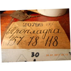 Прокладка 157-78-118