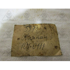 Клапан 101-0111
