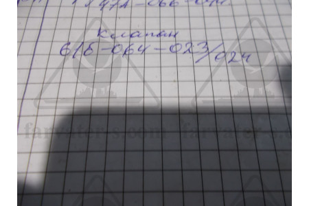 Клапан 61Б-064-023/024