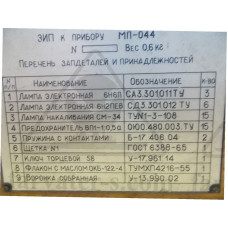 ЗИП прибора МП-044