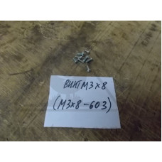 Винт М3х8 (М3х8-603) НРГ8.918.673/1 (НО.890.009)