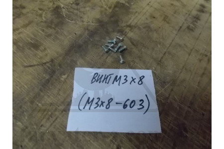 Винт М3х8 (М3х8-603) НРГ8.918.673/1 (НО.890.009)