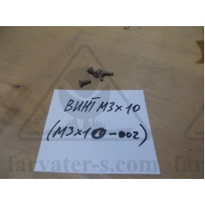 Винт М3х10 (М3х10-002) НРГ8.903477/7 (Н8.903.605)