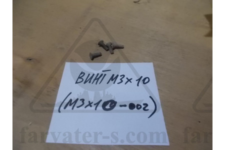 Винт М3х10 (М3х10-002) НРГ8.903477/7 (Н8.903.605)