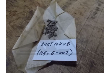Винт М4х6 (М4х6-002) НРГ8.918.509/7 (НО.890.008)