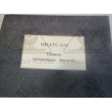 Запчасти ОКАТС-100 ЯЗС-ОКАТС-100