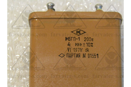 Конденсатор МБГП-1-200В-4мкф±10%
