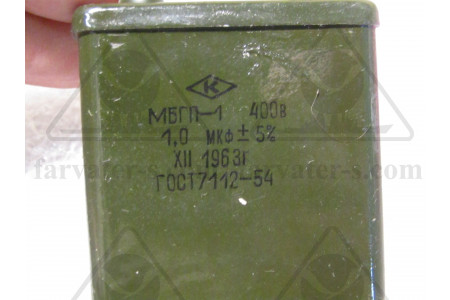 Конденсатор МБГП-1