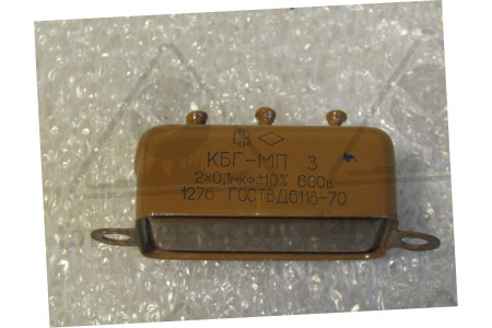 Конденсатор КБГ-МП-3-600В-2х0,1мкф±20%
