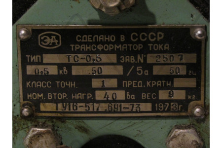 Трансформатор 50/5А ТС-0,5/0,5 ква