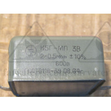 Конденсатор КБГ-МП-3В-600-2х0,5-II