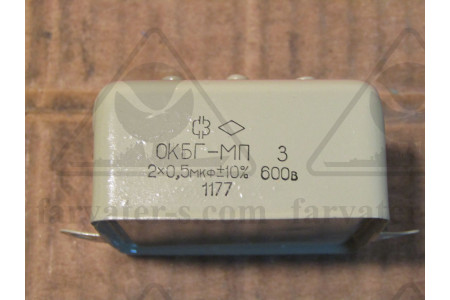 Конденсатор КБГ-МП-3В-600В-2х0,5мкф±10%