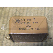 Конденсатор КБГ-МП-3В-600-2х0,5-10%
