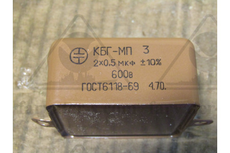 Конденсатор КБГ-МП-3В-600-2х0,5-10%