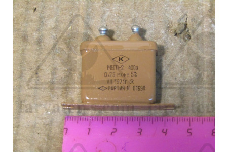 Конденсатор МБГП-2-400-0,25-II ОЖО.462.022 ТУ