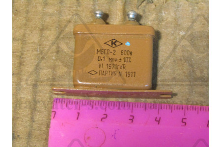 Конденсатор МБГП-2-600-0,1-III ОЖО.462.022 ТУ