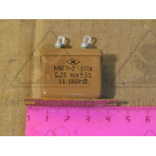 Конденсатор МБГП-2-600-0,25-III, ОЖО.462.022 ТУ