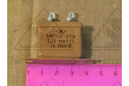 Конденсатор МБГП-2-600-0,25-III, ОЖО.462.022 ТУ