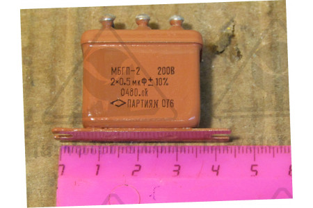 Конденсатор МБГП-2-200v-2х0,5мкф±20%