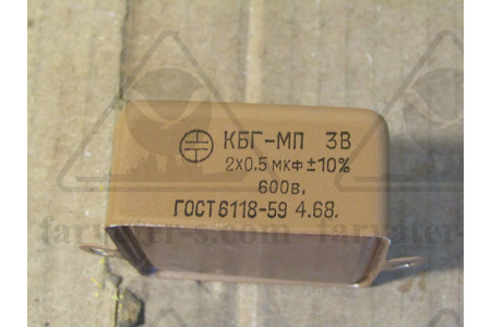 Конденсатор КБГ-МП-3В-600-2х0,5