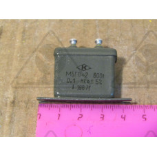 Конденсатор МБГП-2-600-0,1 МБГП-2-600-0,1