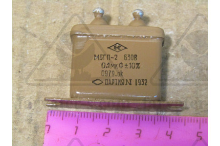 Конденсатор МБГП-2-630-0,1, МБГП-2-630В-0,1