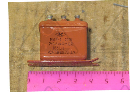 Конденсатор МБГП-2-200v-2х0,5mF±20%