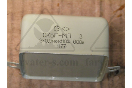 Конденсатор ОКБГ-МП-3-600в-2х0,5мкф±20%