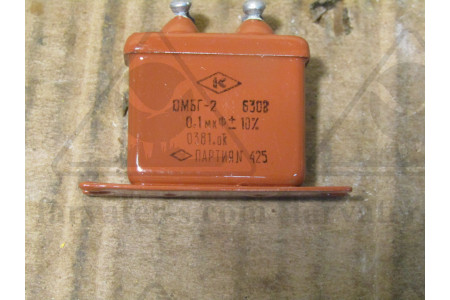 Конденсатор ОМБГ-2-630В-0,1мкф±20%