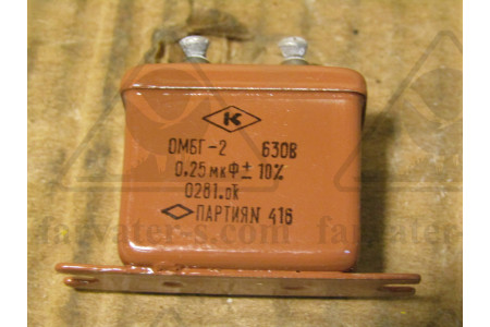 Конденсатор ОМБГ-2-630В-0,25мкф±20%