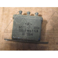 Конденсатор МБГП-2-200-А-0,5х2-II