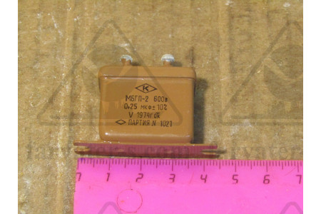 Конденсатор МБГМ-2-600в-0,25мкф±20%