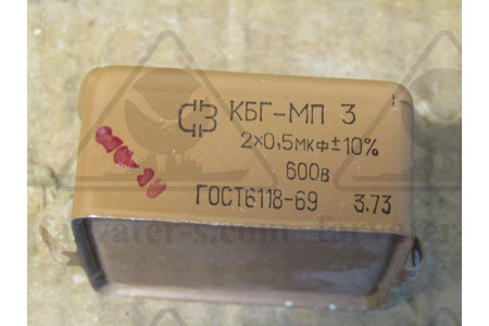 Конденсатор КБГ-МП-3-600в-2х0,5мкф±20%