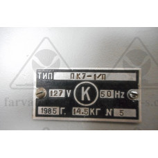 Приемник команд (аксиометр) ПК7-1/П