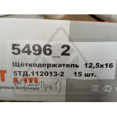 Щеткодержатель 5ТД.112.013-2