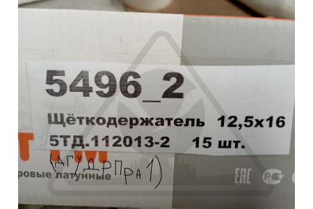 Щеткодержатель 5ТД.112.013-2
