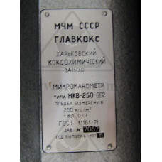 Микроманометр жидкостный компенсационный МКВ-250
