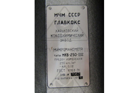 Микроманометр жидкостный компенсационный МКВ-250
