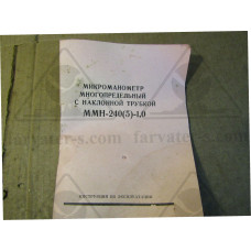 Микроманометр чашечный ММН-240