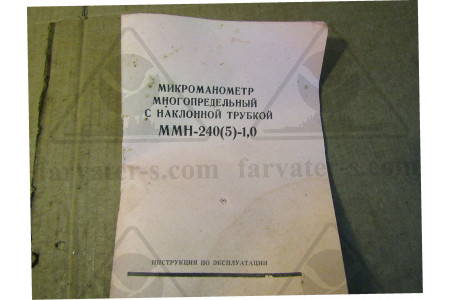 Микроманометр чашечный ММН-240