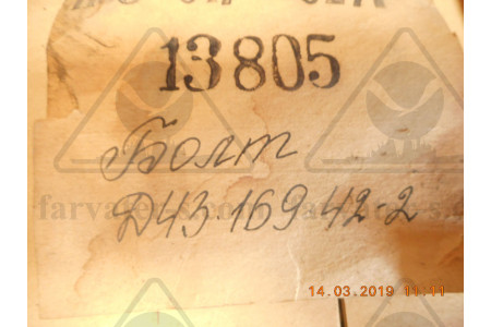 Болт Д43.169.42-2